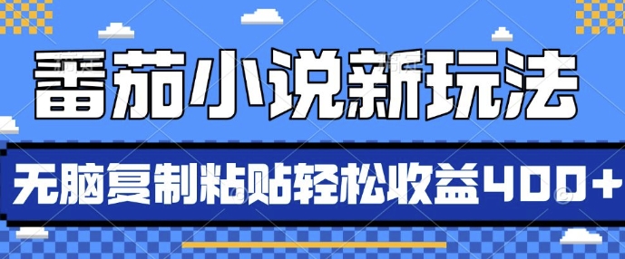 番茄小说新玩法，借助AI推书，无脑复制粘贴，每天10分钟，新手小白轻松收益4张【揭秘】-灵动共创