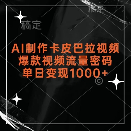 AI制作卡皮巴拉视频，爆款视频流量密码，单日变现1k-灵动共创