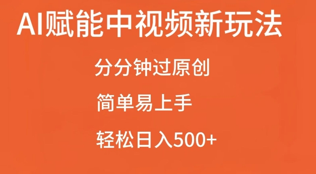 AI赋能中视频最新玩法，分分钟过原创，简单易上手，轻松日入500+【揭秘】-灵动共创