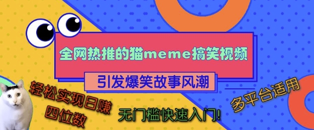 全网热推的猫咪搞笑视频，引发爆笑故事风潮，多平台适用，轻松实现日入四位数，无门槛快速入门!-灵动共创