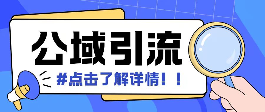 全公域平台，引流创业粉自热模版玩法，号称日引500+创业粉可矩阵操作-灵动共创