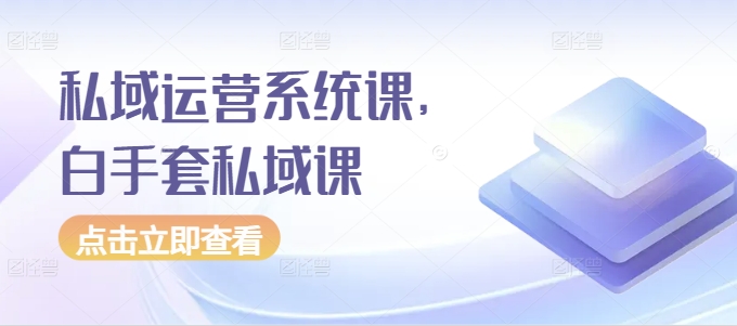 私域运营系统课，白手套私域课-灵动共创