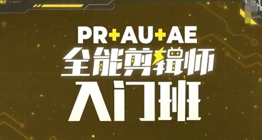 PR+AU+AE全能剪辑师入门班，剪辑入门必学课程-灵动共创