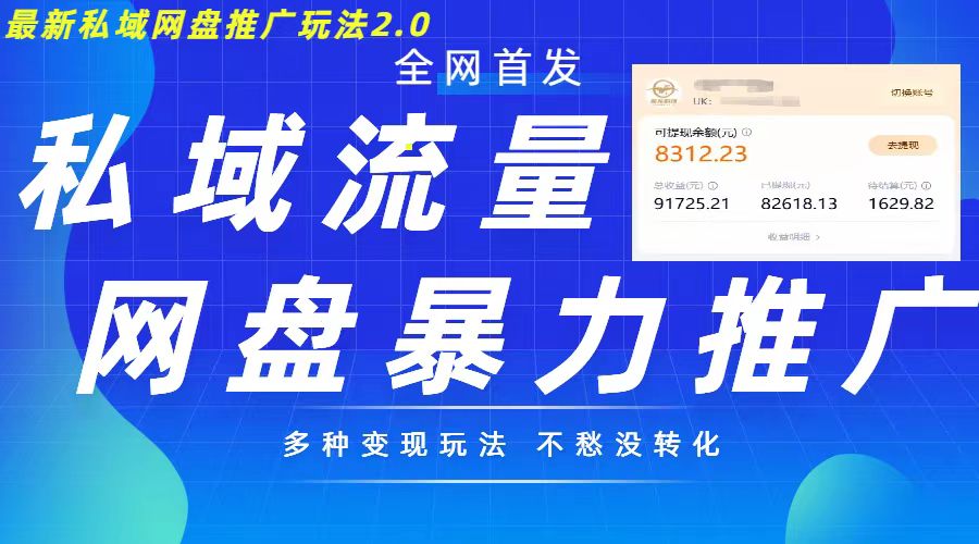 最新暴力私域网盘拉新玩法2.0，多种变现模式，并打造私域回流，轻松日入500+【揭秘】-灵动共创