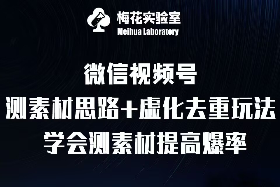 视频号连怼技术-测素材思路和上下虚化去重玩法-梅花实验室社群专享-灵动共创
