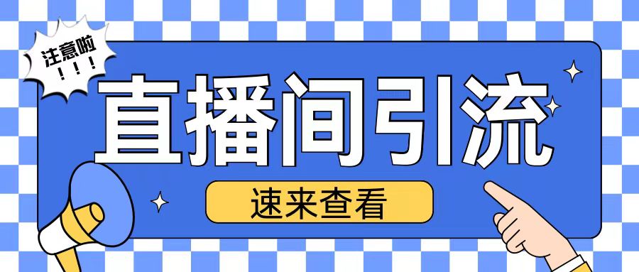 抖音直播间引流创业粉玩法日引200+精准粉丝【揭秘】-灵动共创