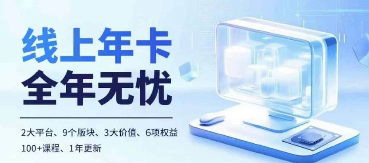 老陶电商线上年卡，拼多多、抖音，两大平台100+节课程-灵动共创