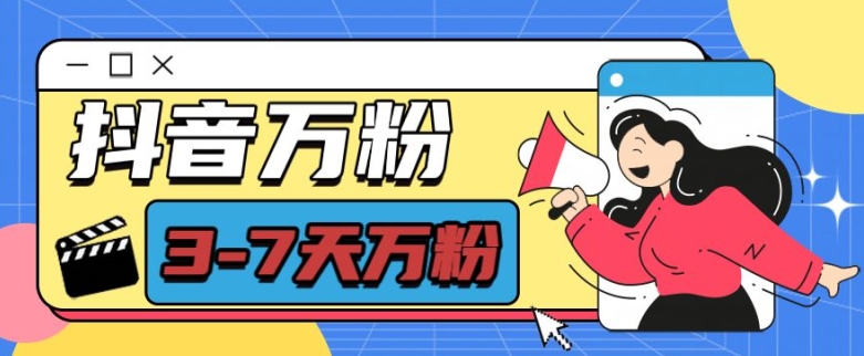 抖音万粉项目，七天万粉，每天半小时，一单600【揭秘】-灵动共创