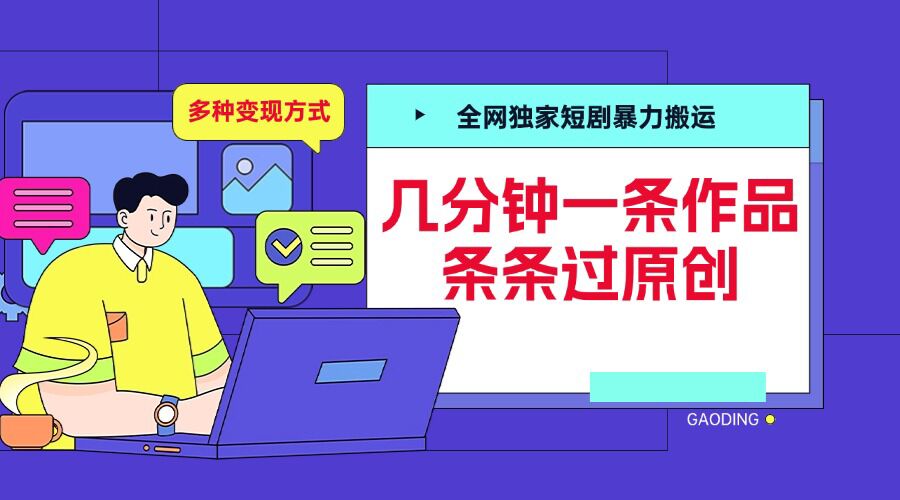全网独家短剧暴力搬运，几分钟一条作品条条过原创，多种变现方式【揭秘】-灵动共创