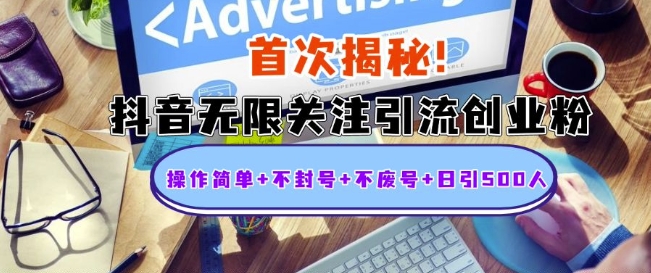 首次揭秘：抖音无限关注引流创业粉，操作简单+不封号+不废号+日引500人【揭秘】-灵动共创