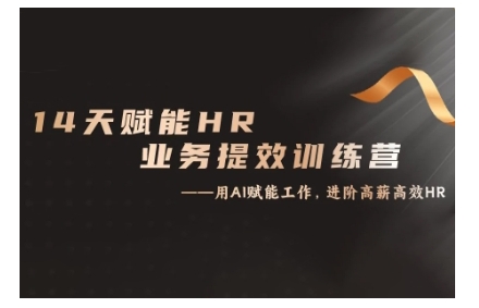 14天ChatGPT赋能HR业务提效训练营，从小白到应用高手-灵动共创
