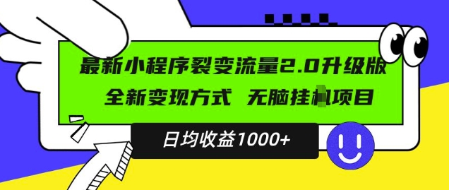 最新小程序升级版项目，全新变现方式，小白轻松上手，日均稳定1k【揭秘】-灵动共创