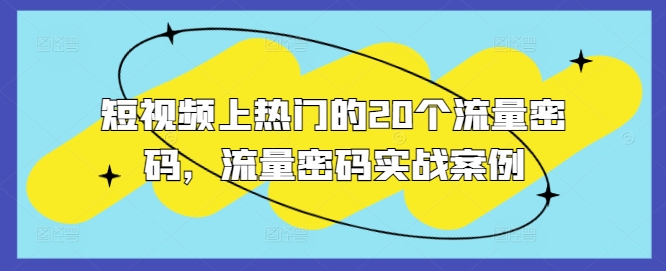 短视频上热门的20个流量密码，流量密码实战案例-灵动共创