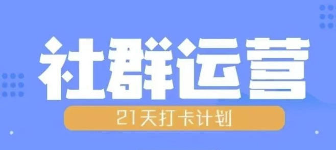 比高21天社群运营培训，带你探讨社群运营的全流程规划-灵动共创
