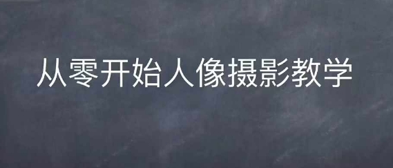 情感人像摄影综合训练，从0开始人像摄影教学-灵动共创