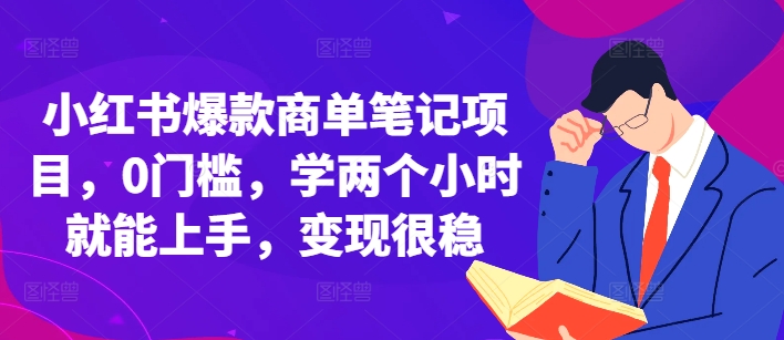 小红书爆款商单笔记项目，0门槛，学两个小时就能上手，变现很稳-灵动共创