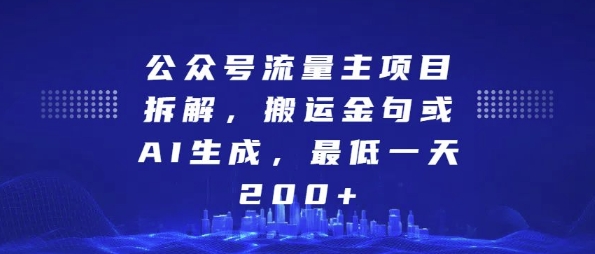 公众号流量主项目拆解，搬运金句或AI生成，最低一天200+【揭秘】-灵动共创
