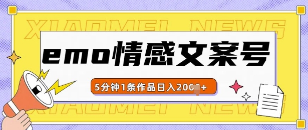 emo情感文案号几分钟一个作品，多种变现方式，轻松日入多张【揭秘】-灵动共创