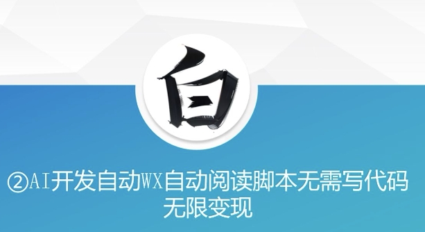 “美添赚”AI开发自动WX自动阅读脚本无需写代码无限变现【揭秘】-灵动共创