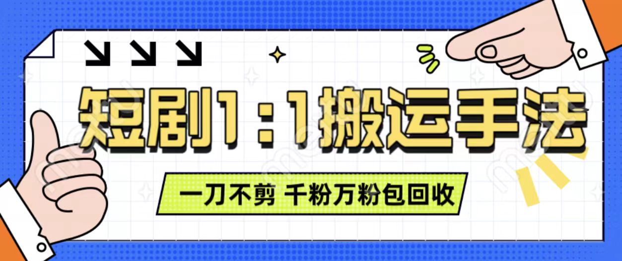 抖音短剧最新玩法，一刀不剪也能轻松过原创，一个作品3分钟，单账号收益3张，可矩阵操作【揭秘】-灵动共创