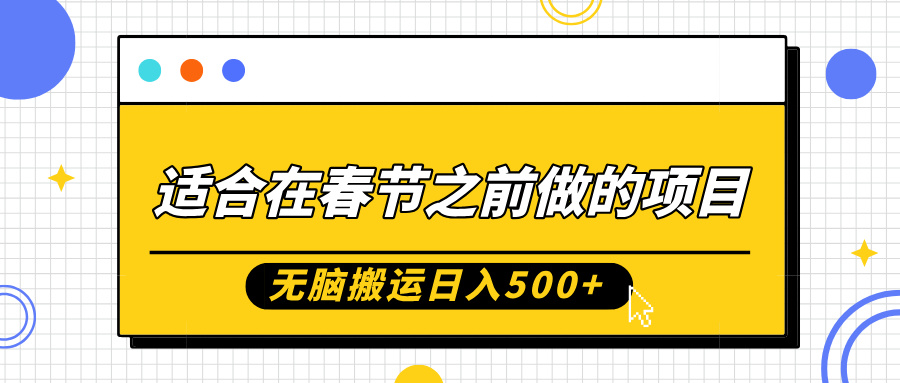 适合在春节之前做的项目，无脑搬运日入5张，0基础小白也能轻松月入过W-灵动共创