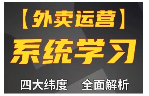 外卖运营高阶课，四大维度，全面解析，新手小白也能快速上手，单量轻松翻倍-灵动共创