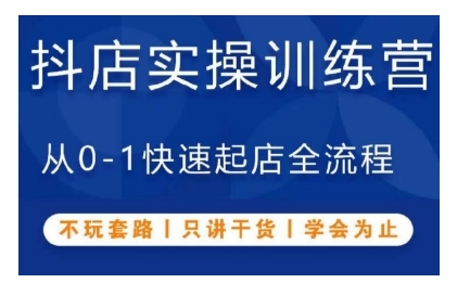 抖音小店实操训练营，从0-1快速起店全流程，不玩套路，只讲干货，学会为止-灵动共创