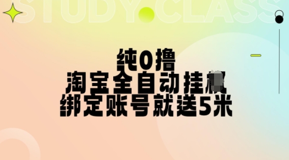 纯0撸，淘宝全自动挂JI，授权登录就得5米，多号多赚【揭秘】-灵动共创