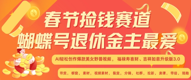 春节捡钱赛道，蝴蝶号退休金主最爱，AI轻松创作爆款美女野兽视频，福禄寿喜财吉祥如意升级版3.0-灵动共创