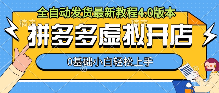 拼多多虚拟开店，全自动发货最新教程4.0版本，0基础小自轻松上手-灵动共创