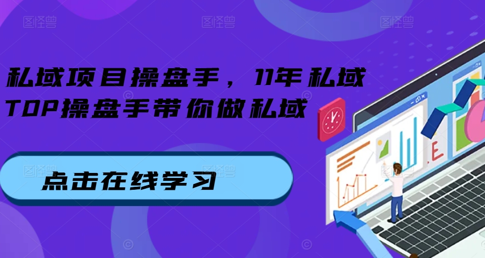 私域项目操盘手，11年私域TOP操盘手带你做私域-灵动共创
