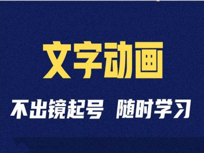 短视频剪辑术：抖音文字动画类短视频账号制作运营全流程-灵动共创