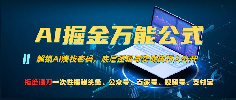 AI掘金万能公式!一个技术玩转头条、公众号流量主、视频号分成计划、支付宝分成计划，不要再被割韭菜【揭秘】-灵动共创