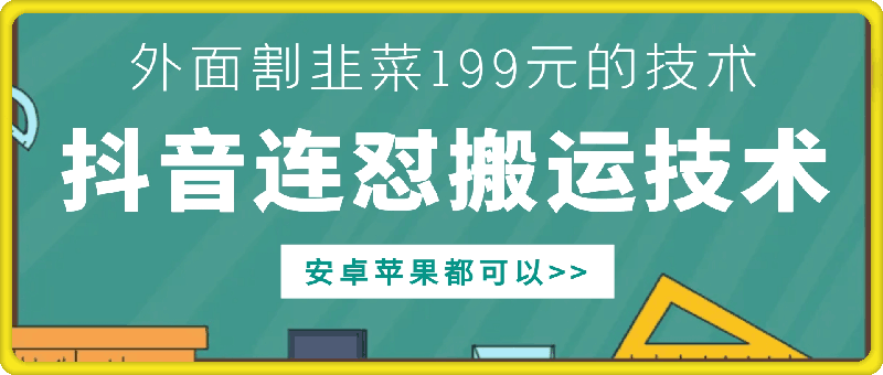 外面别人割199元DY连怼搬运技术，安卓苹果都可以-灵动共创
