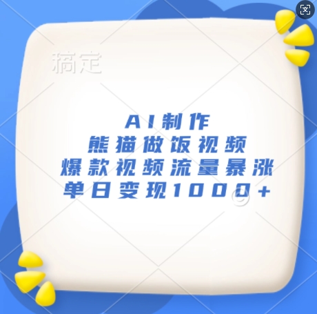 AI制作熊猫做饭视频，爆款视频流量暴涨，单日变现1k-灵动共创