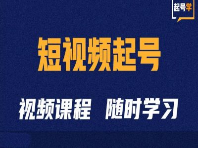 短视频起号学：抖音短视频起号方法和运营技巧-灵动共创