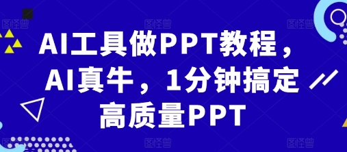AI工具做PPT教程，AI真牛，1分钟搞定高质量PPT-灵动共创