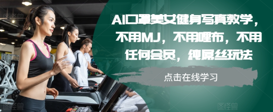AI口罩美女健身写真教学，不用MJ，不用哩布，不用任何会员，纯屌丝玩法-灵动共创