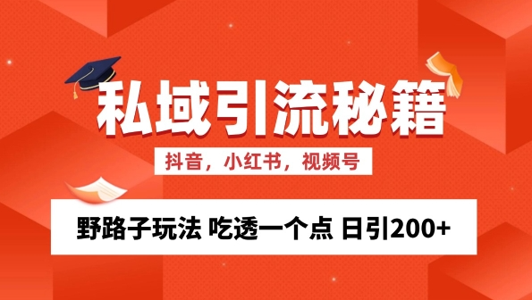 私域流量的精准化获客方法 野路子玩法 吃透一个点 日引200+ 【揭秘】-灵动共创