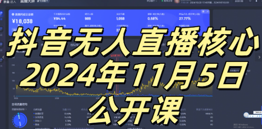 抖音无人直播核心公开课，咸鱼翻身小白可做带有睡后收入月入过万太简单【揭秘】-灵动共创