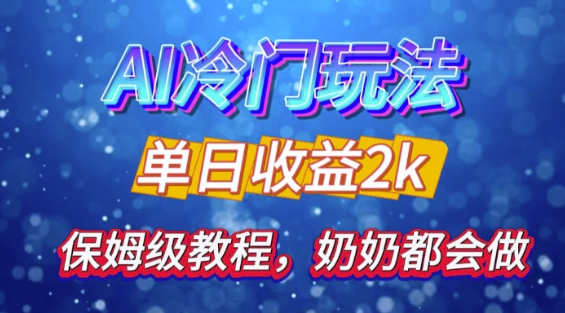 独家揭秘 AI 冷门玩法：轻松日引 500 精准粉，零基础友好，奶奶都能玩，开启弯道超车之旅-灵动共创