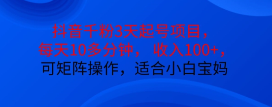 抖音干粉3天起号项目，每天10多分钟，收入100+，可矩阵操作，适合小白宝妈-灵动共创