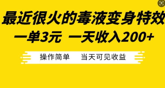 最近很火的毒液变身特效，一单3元，一天收入200+，操作简单当天可见收益-灵动共创