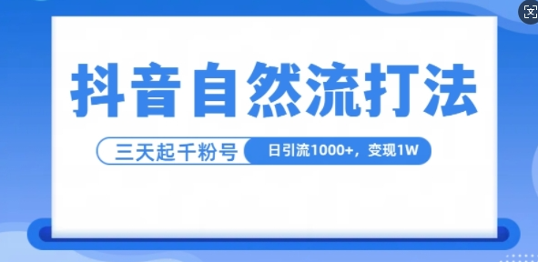 抖音自热流打法，单视频十万播放量，日引1000+，3变现1w-灵动共创