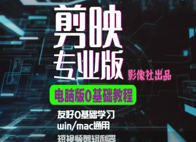 剪映电脑版进阶拔高案例实操，0基础学习，短视频剪辑利器-灵动共创