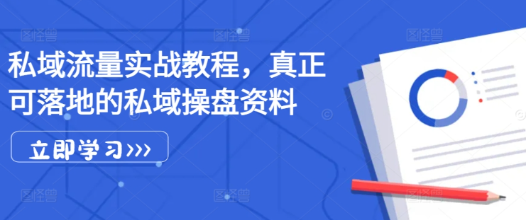 私域流量实战教程，真正可落地的私域操盘资料-灵动共创