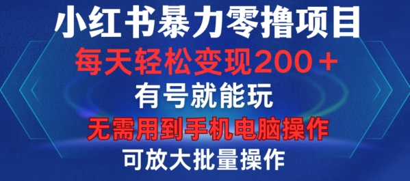 小红书暴力零撸项目，有号就能玩，单号每天变现1到15元，可放大批量操作，无需手机电脑操作【揭秘】-灵动共创