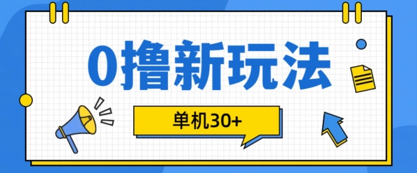 0撸项目新玩法，可批量操作，单机30+，有手机就行【揭秘】-灵动共创