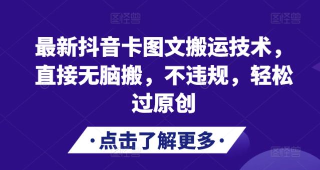 最新抖音卡图文搬运技术，直接无脑搬，不违规，轻松过原创-灵动共创