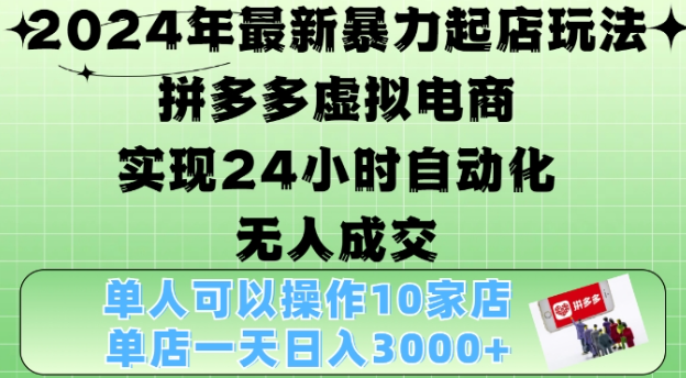2024年最新暴力起店玩法，拼多多虚拟电商4.0，24小时实现自动化无人成交，单店月入3000+【揭秘】-灵动共创
